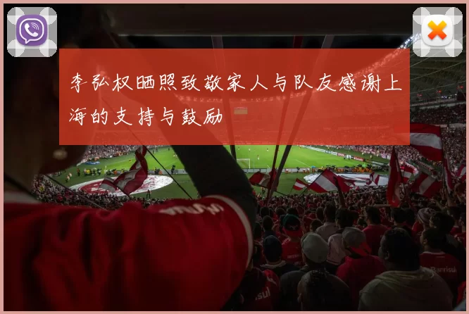 李弘权晒照致敬家人与队友感谢上海的支持与鼓励