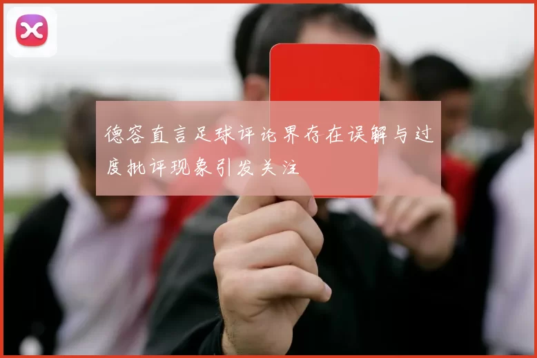德容直言足球评论界存在误解与过度批评现象引发关注