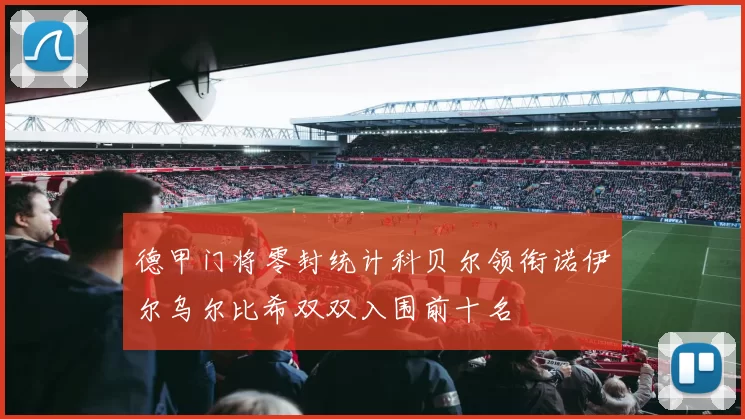 德甲门将零封统计科贝尔领衔诺伊尔乌尔比希双双入围前十名